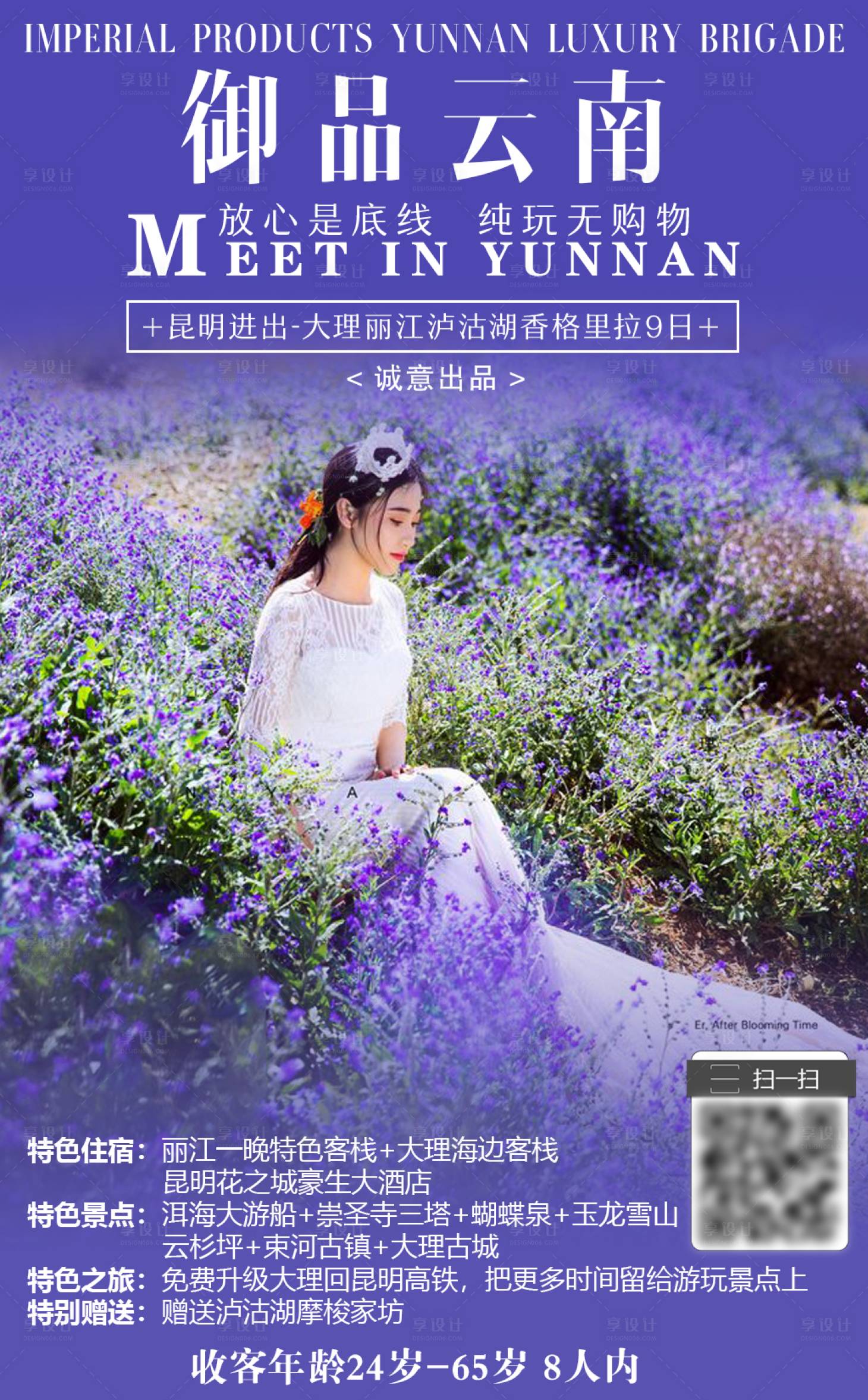 源文件下載【享設(shè)計(jì)】搜索編號(hào)：53910000315487034【御品云南旅游微信海報(bào)】