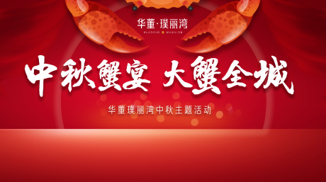 源文件下载【蟹宴主题暖场活动展板背景板 】编号：62440000270035695