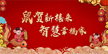 源文件下載【享設計】搜索編號：88420000284813490【鼠年年會背景板（圖層需切換可視模式）】