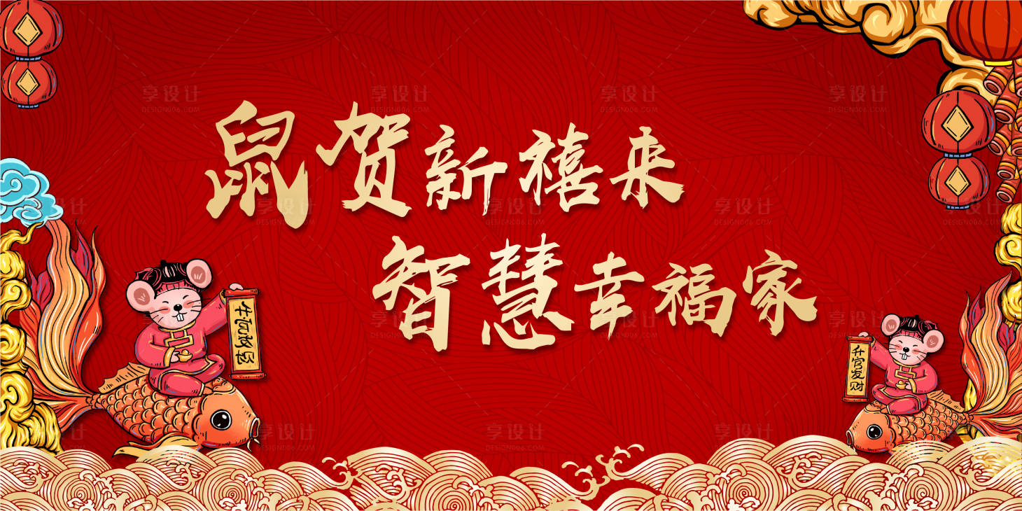 源文件下载【鼠年年会背景板（图层需切换可视模式）】编号：88420000284813490