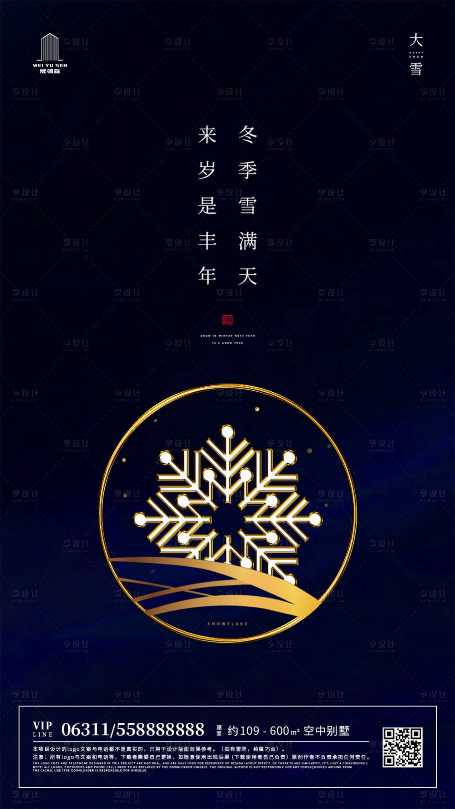 源文件下載【享設計】搜索編號：33120000260857541【簡約大雪節氣雪花移動端海報】