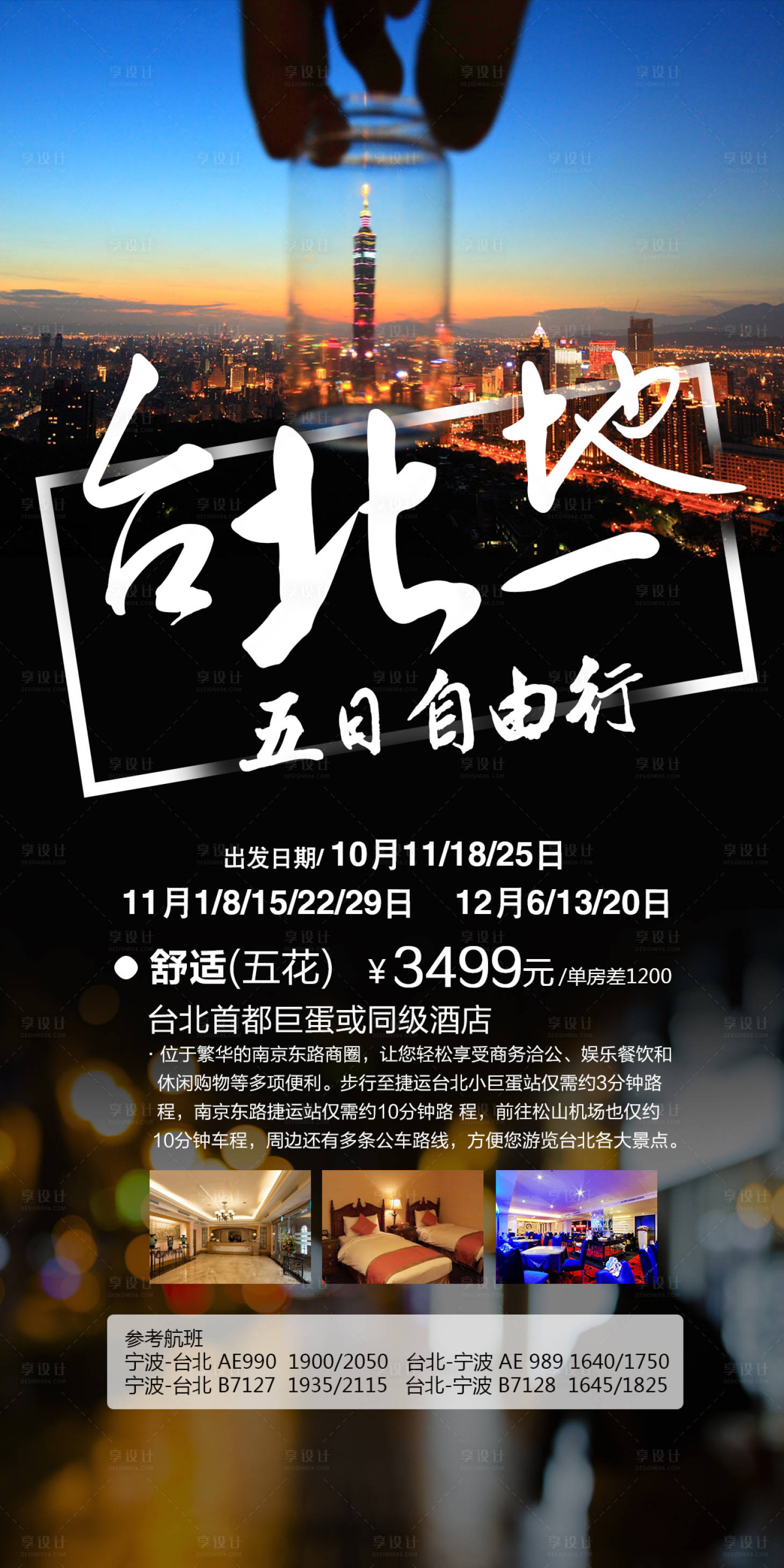 源文件下载【享设计】搜索编号：41580000278747744【台湾旅游海报】