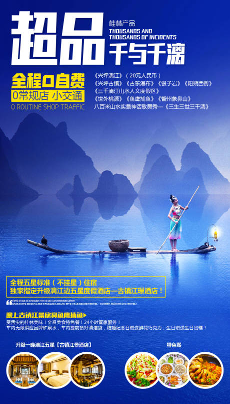 源文件下载【超品千与千漓桂林山水旅游海报】编号：30810000281856456