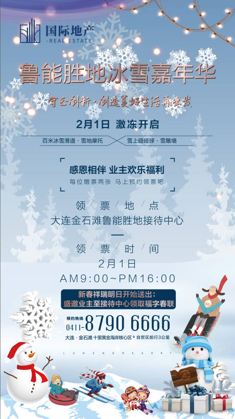 源文件下载【房地产冰雪节嘉年华活动海报】编号：20191221161759103