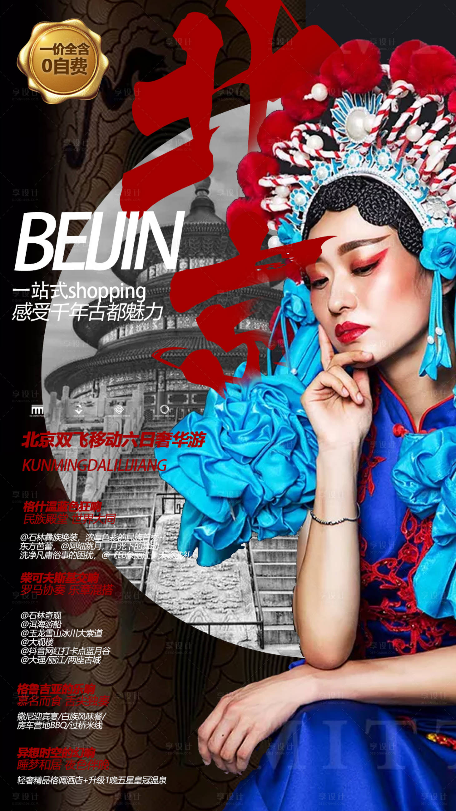 源文件下載【享設(shè)計】搜索編號：86040000288268857【北京天壇人物旅游海報】