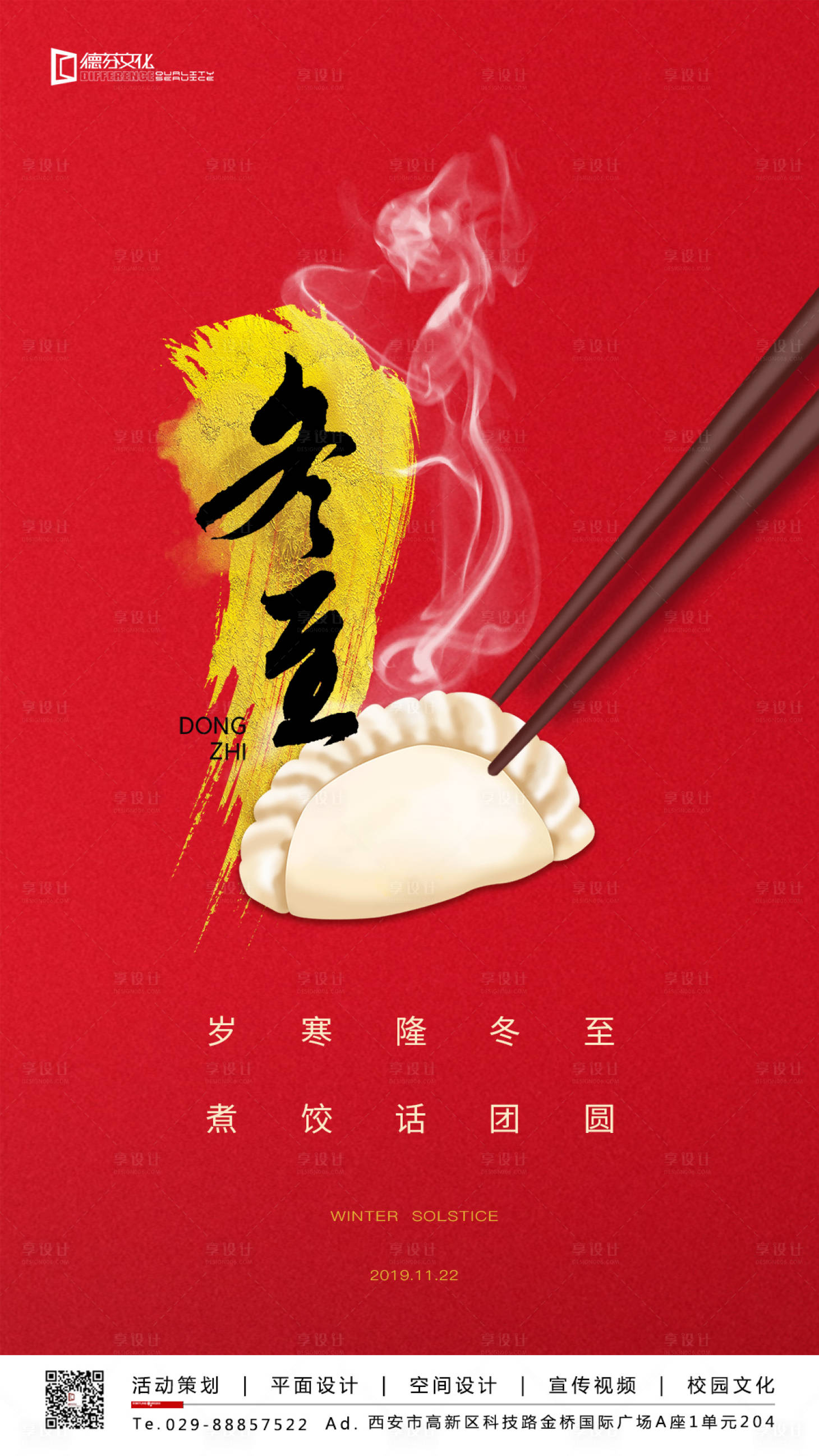 源文件下載【享設計】搜索編號：93840000297362995【冬至餃子節氣移動端海報】