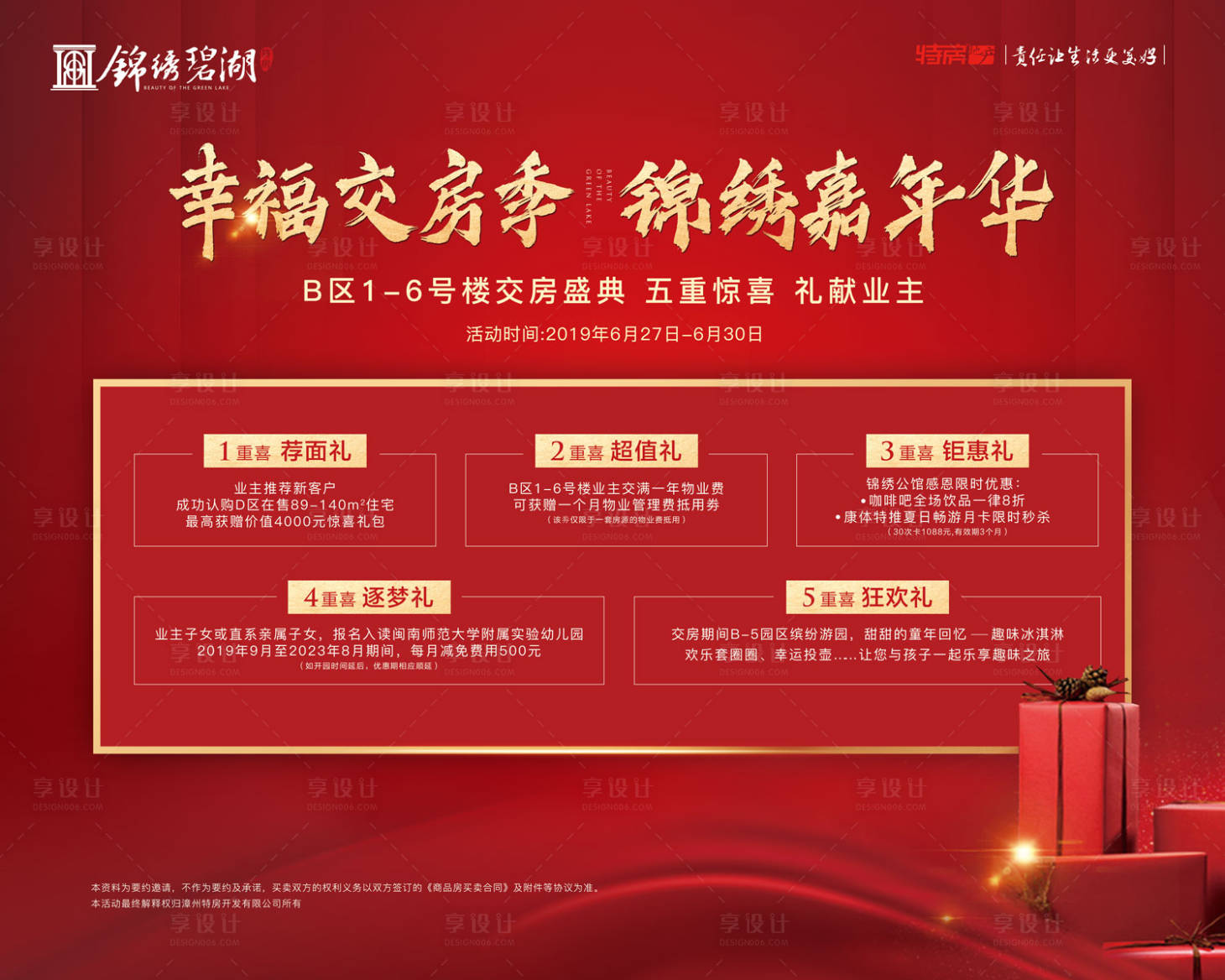源文件下載【享設(shè)計(jì)】搜索編號(hào)：70190000300249494【交房禮品五重禮房地產(chǎn)廣告展板海報(bào)】