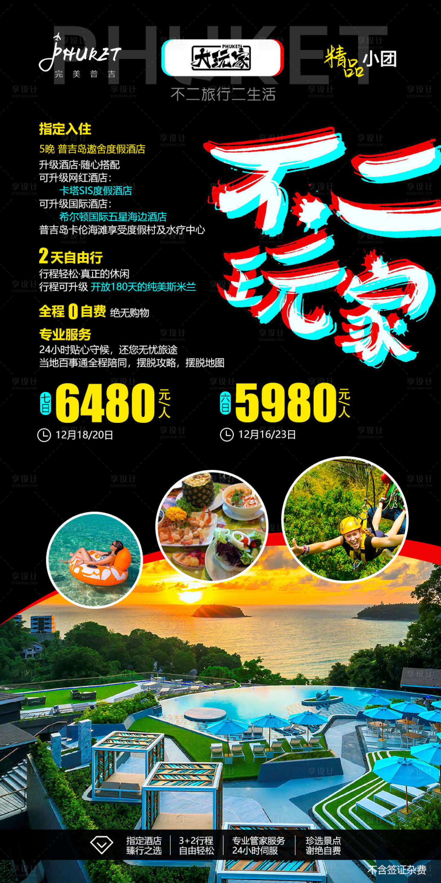 源文件下载【享设计】搜索编号：68560000288498074【泰国普吉岛旅游海报】