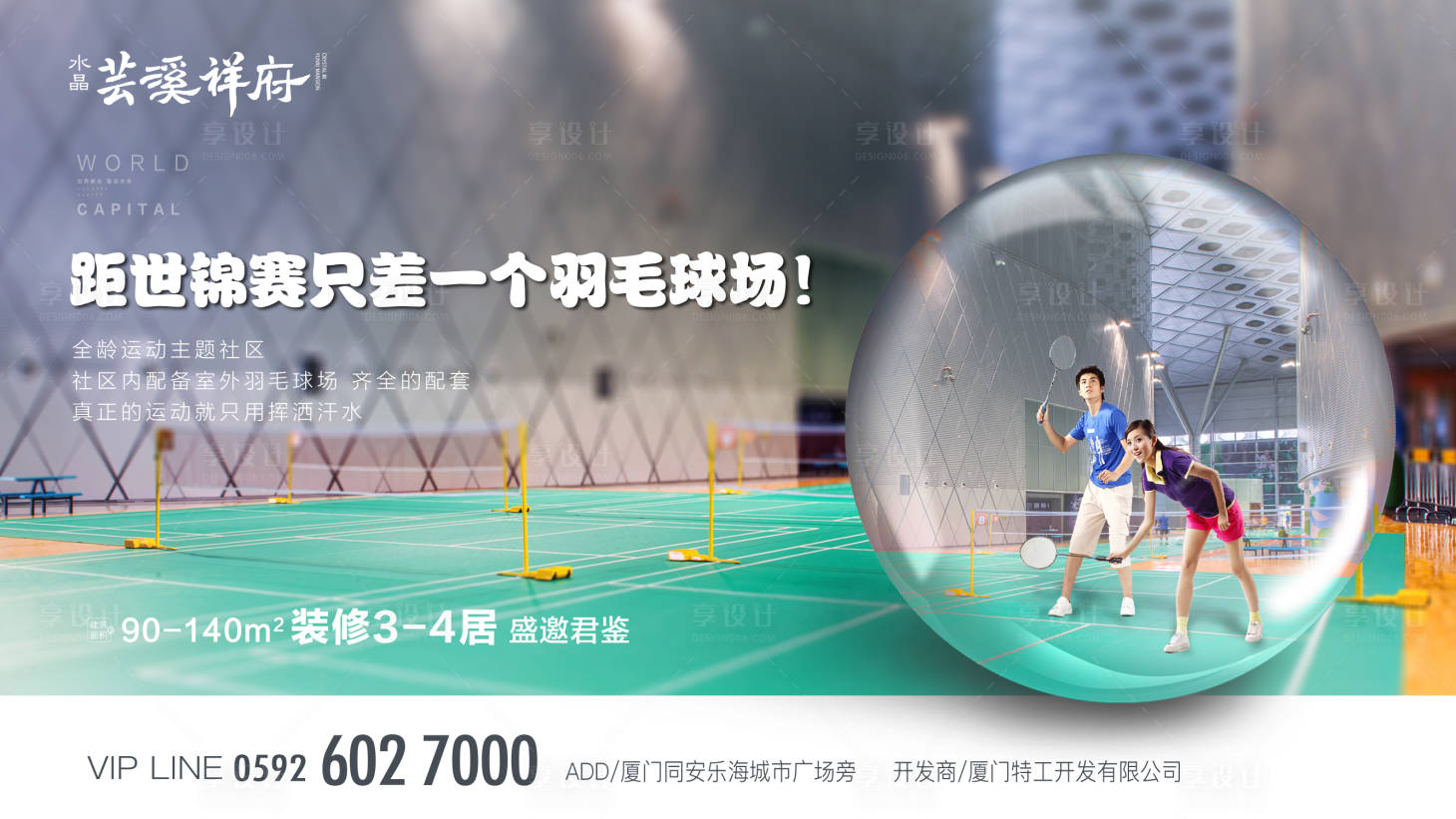 源文件下載【享設計】搜索編號：94800000282543938【羽毛球場地產價值點廣告展板海報】