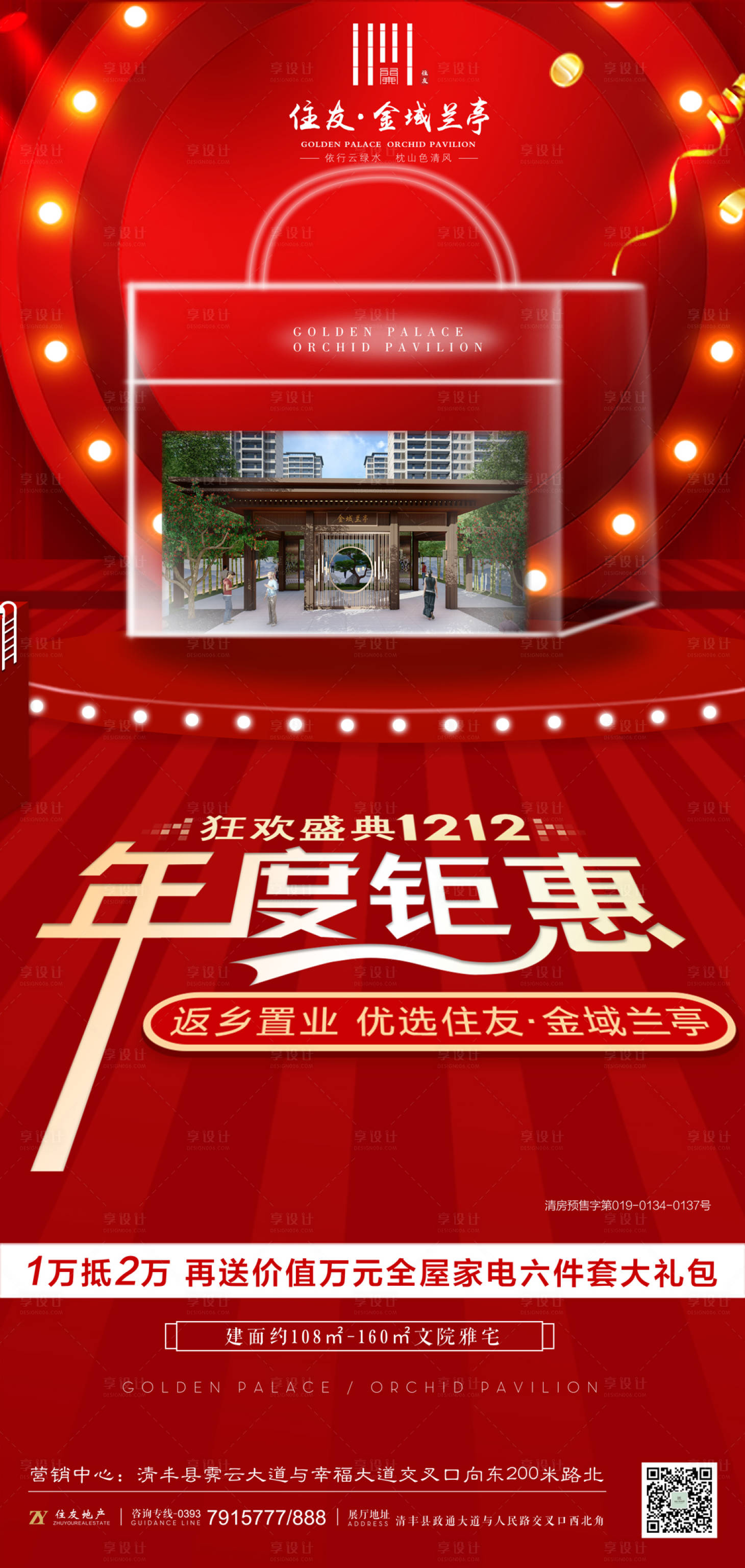 源文件下載【享設計】搜索編號：55140000285512460【雙十二返鄉置業紅金地產移動端海報】