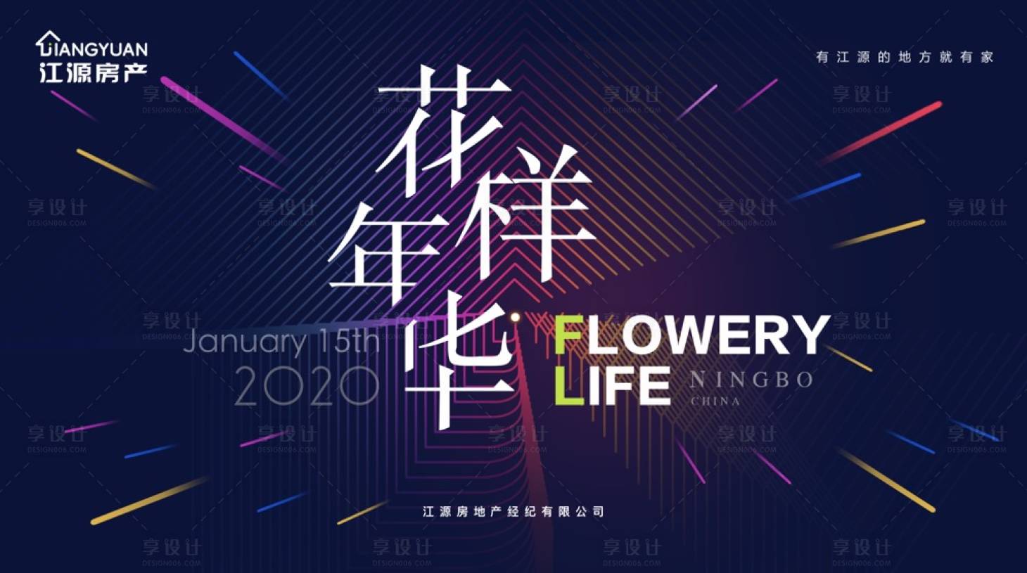 源文件下载【享设计】搜索编号：77740000290876463【花样年华活动展板背景板】