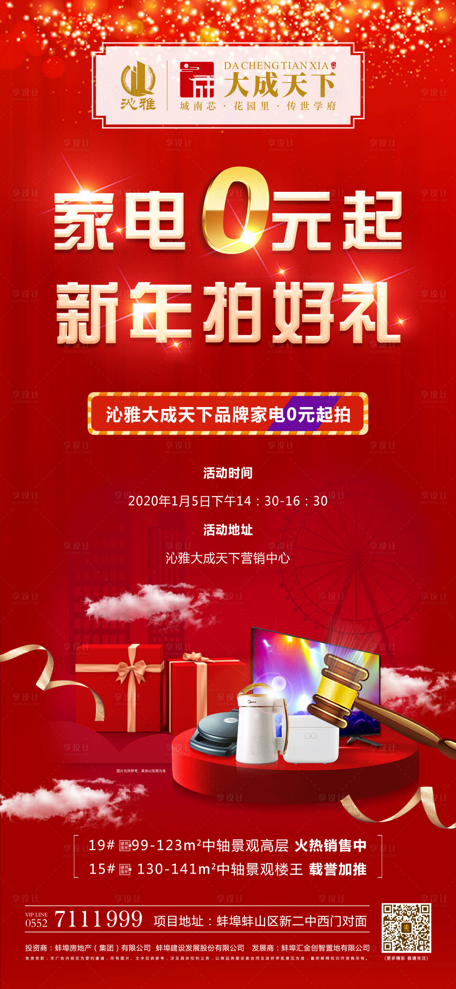 源文件下载【享设计】搜索编号：72900000322231627【房地产新年家电拍卖活动微信海报】