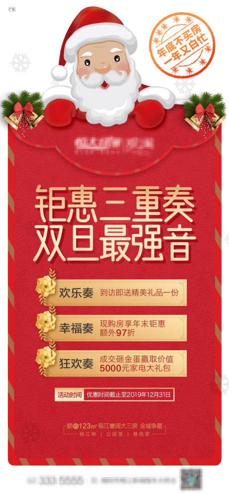 源文件下载【地产圣诞元旦双旦促销移动端海报】编号：90540000299121497