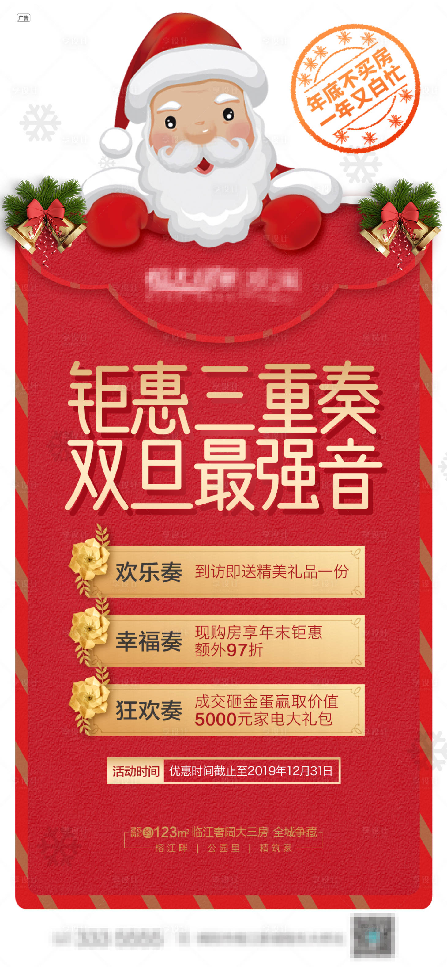 源文件下載【享設計】搜索編號：90540000299121497【地產圣誕元旦雙旦促銷移動端海報】