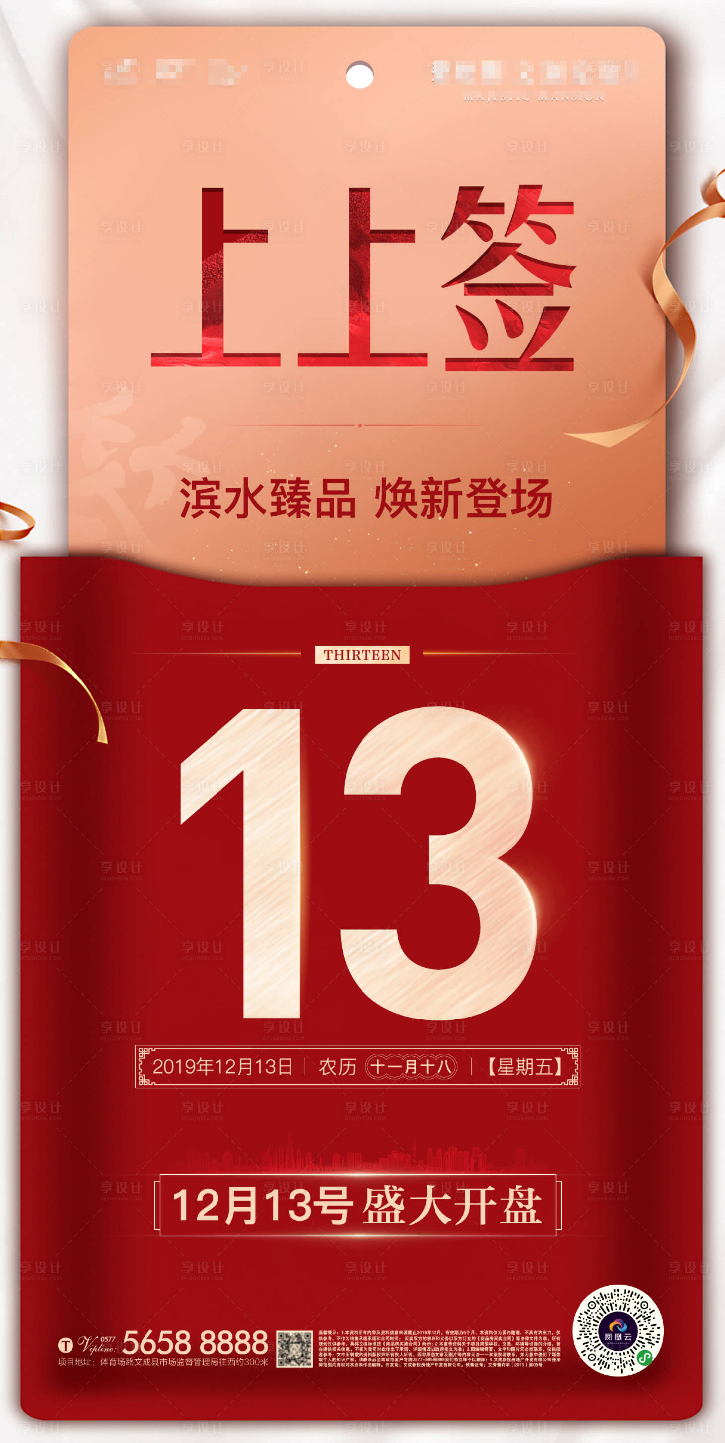 源文件下載【享設(shè)計】搜索編號：20380000320513643【地產(chǎn)日簽紅包創(chuàng)意開盤海報】