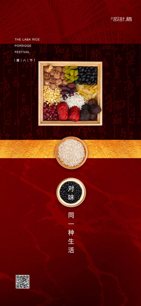 源文件下载【腊八节微信海报】编号：26180000317092078