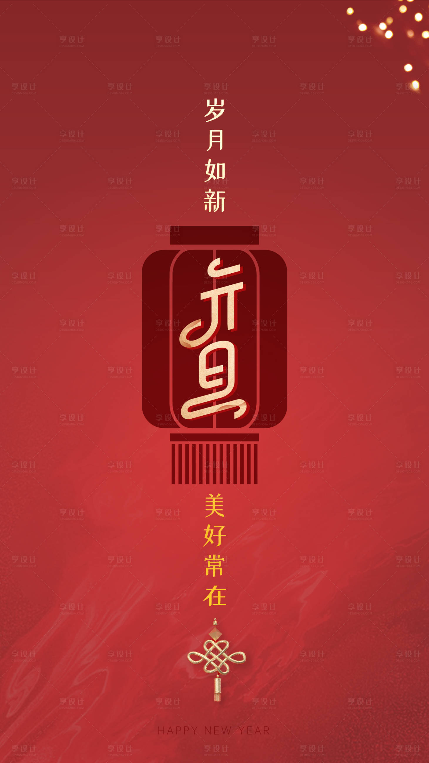 源文件下載【享設(shè)計】搜索編號：18880000322397365【元旦移動端海報】