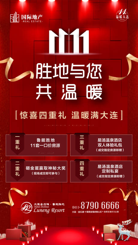 源文件下载【红色房地产年终送惊喜微信海报】编号：87510000312552408