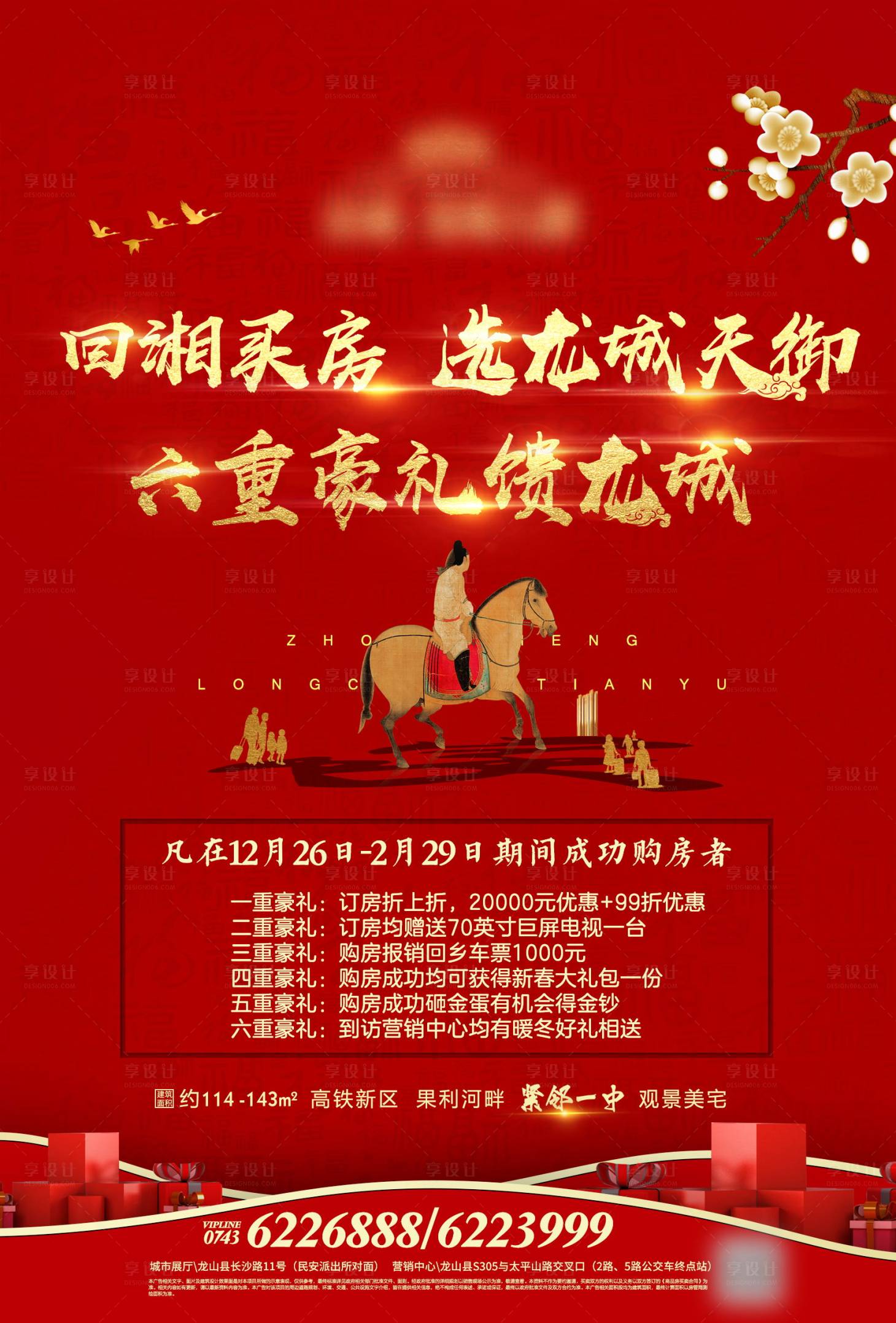 源文件下載【享設計】搜索編號：32230000321834479【地產返鄉置業海報  】