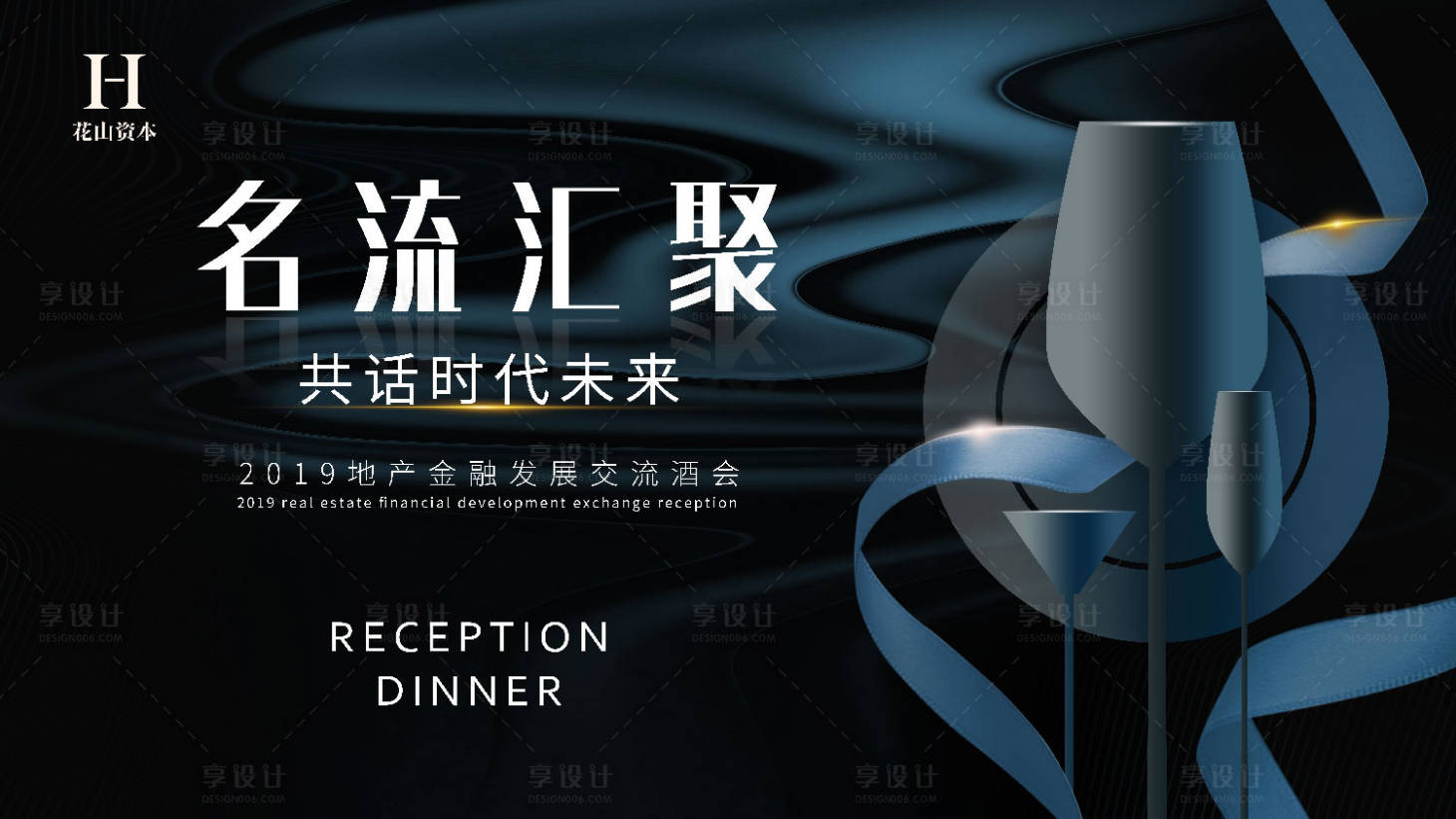 源文件下载【享设计】搜索编号：92090000280155560【名流汇聚晚宴酒会活动背景板】