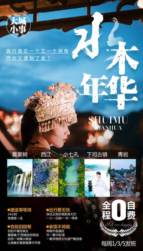 源文件下载【水木年华贵州旅游移动端海报】编号：29770000254987808