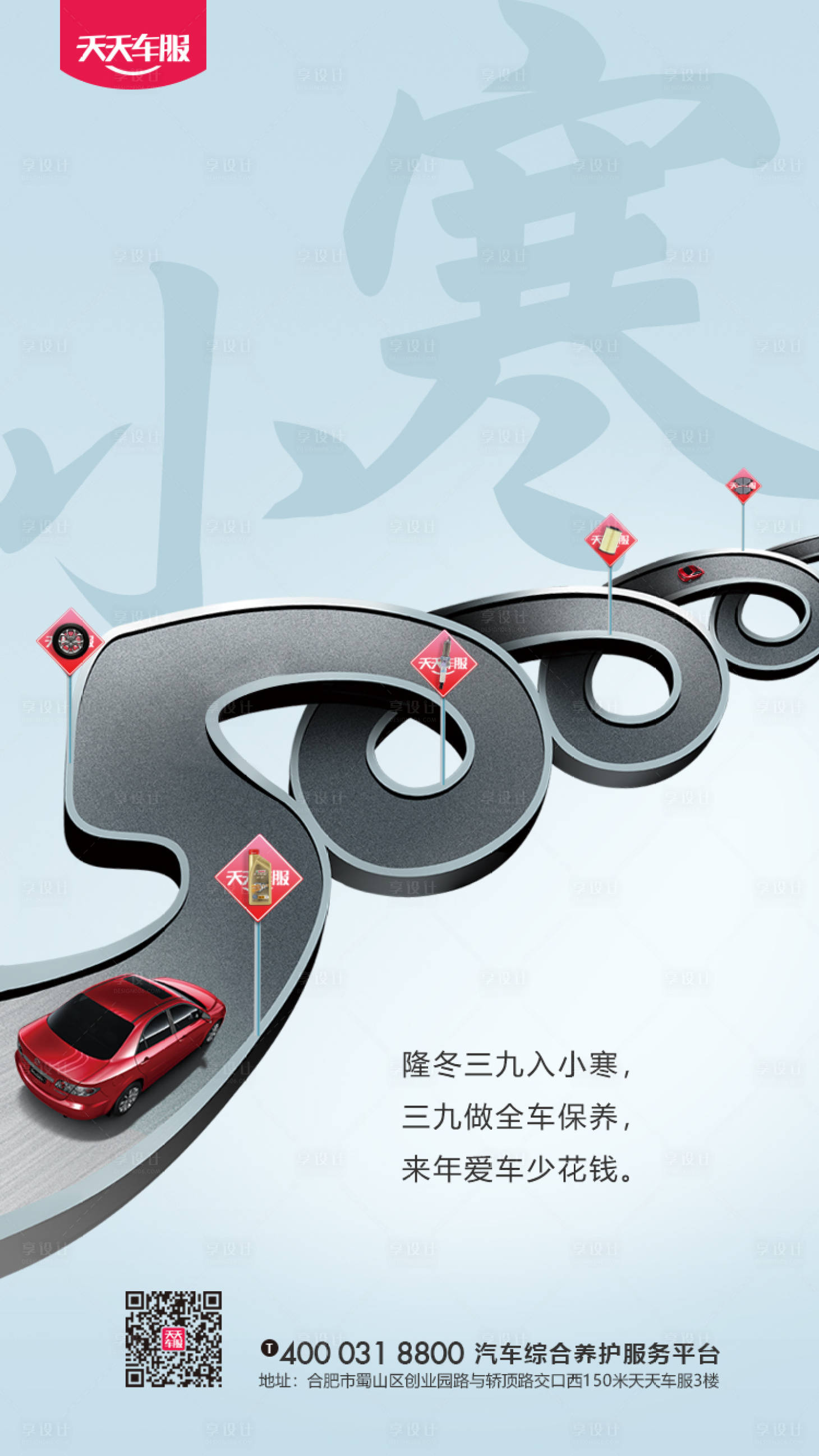 源文件下载【享设计】搜索编号：57660000279227382【小寒二十四节气汽车移动端海报】