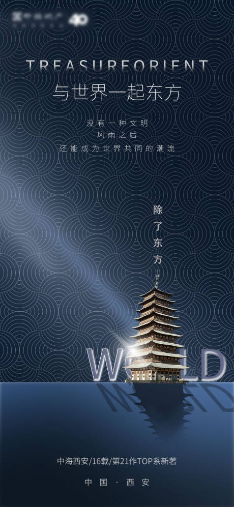 源文件下載【高端古塔古建筑房地產移動端海報】編號：77390000313161427