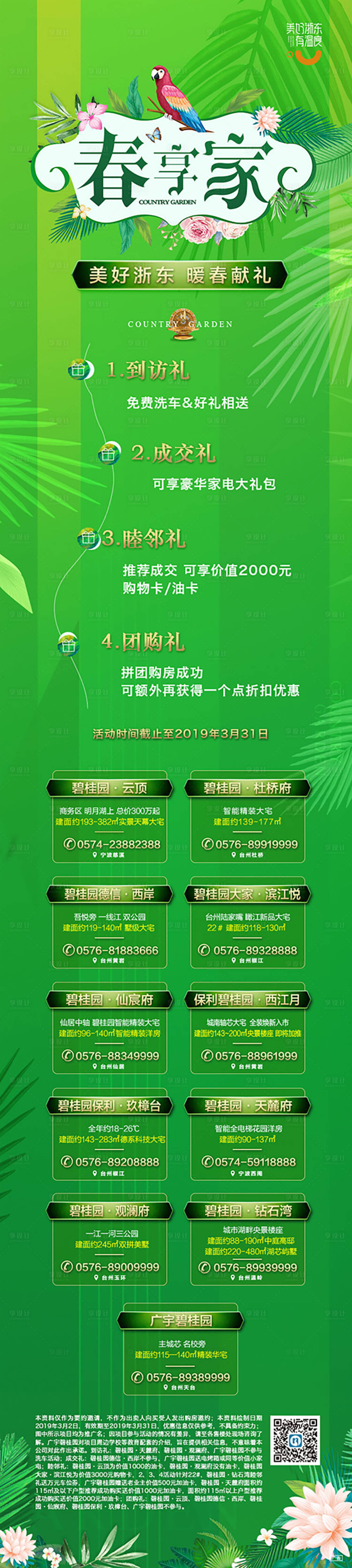 源文件下载【地产春季促销活动专题长图】编号：64390000258523718