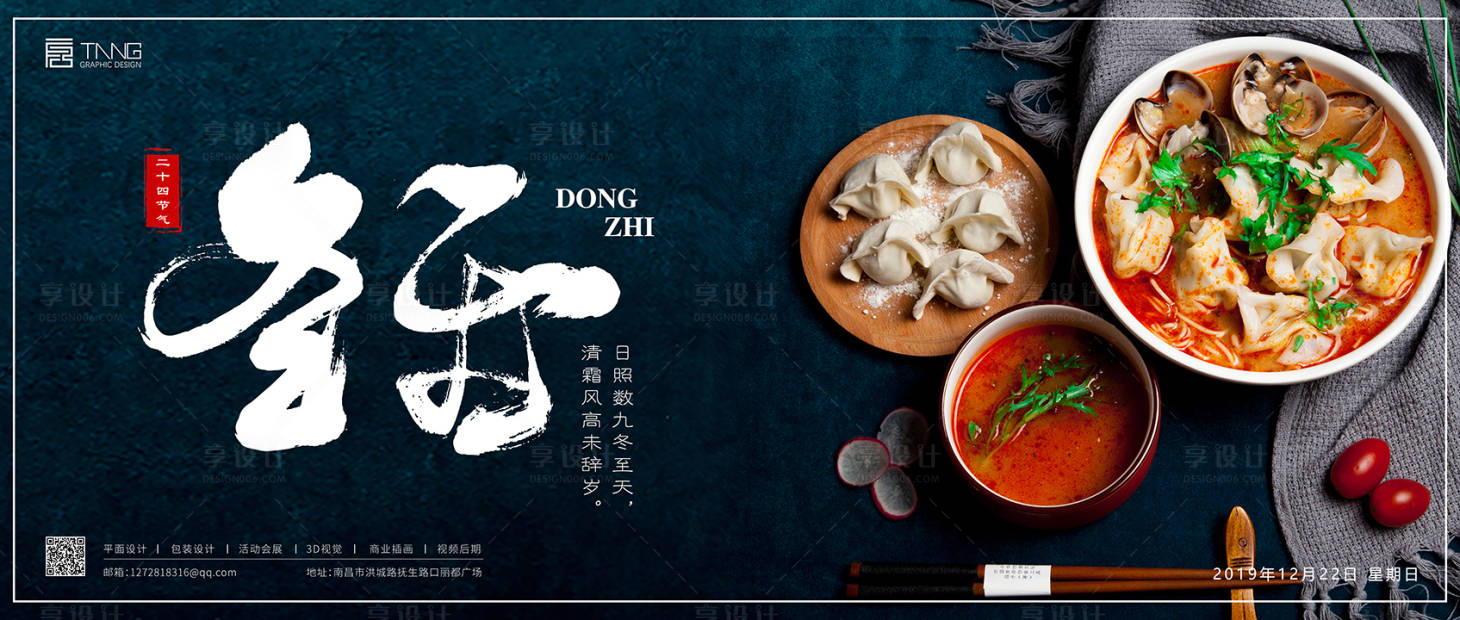 源文件下载【享设计】搜索编号：50350000289844291【冬至节日饺子海报展板】