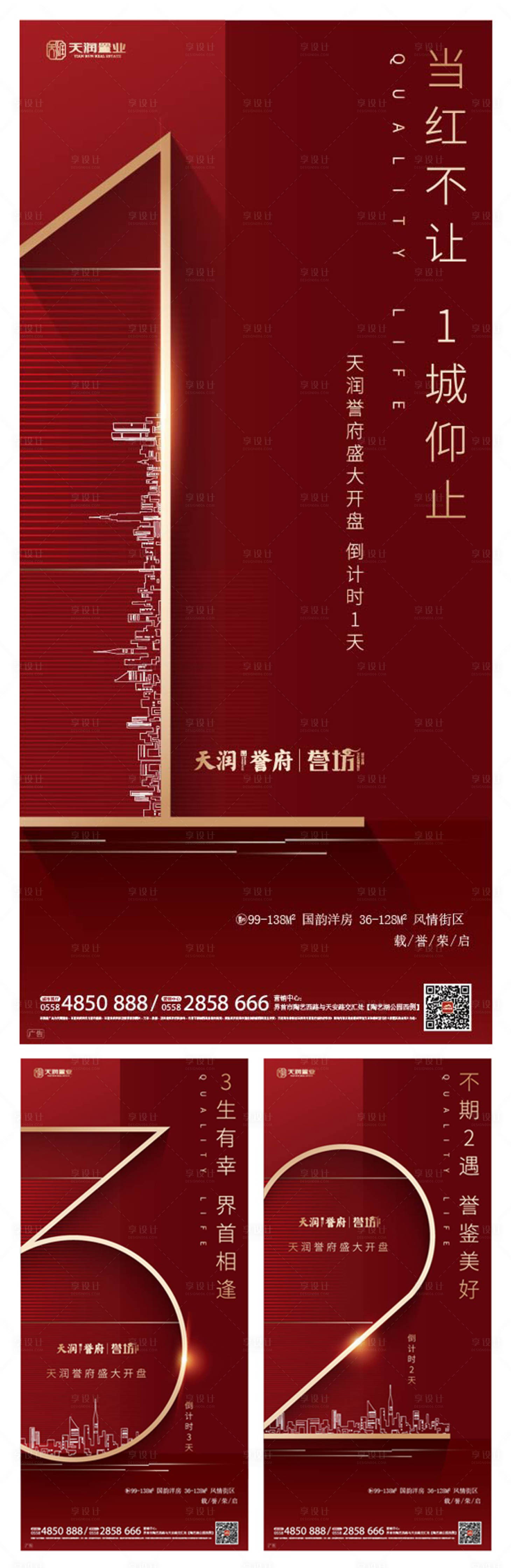 源文件下载【享设计】搜索编号：84290000303644163【房地产开盘倒计时微信海报系列】