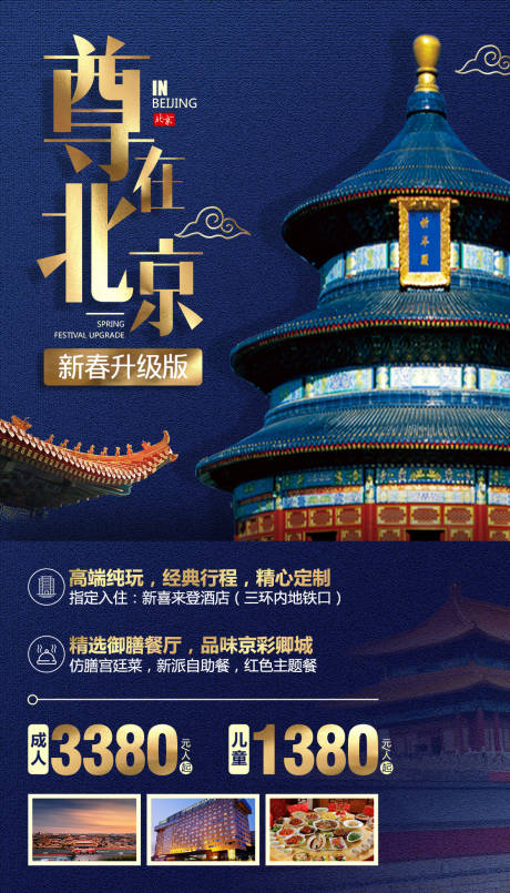 源文件下载【尊在北京蓝金高端旅游海报】编号：53940000282003615