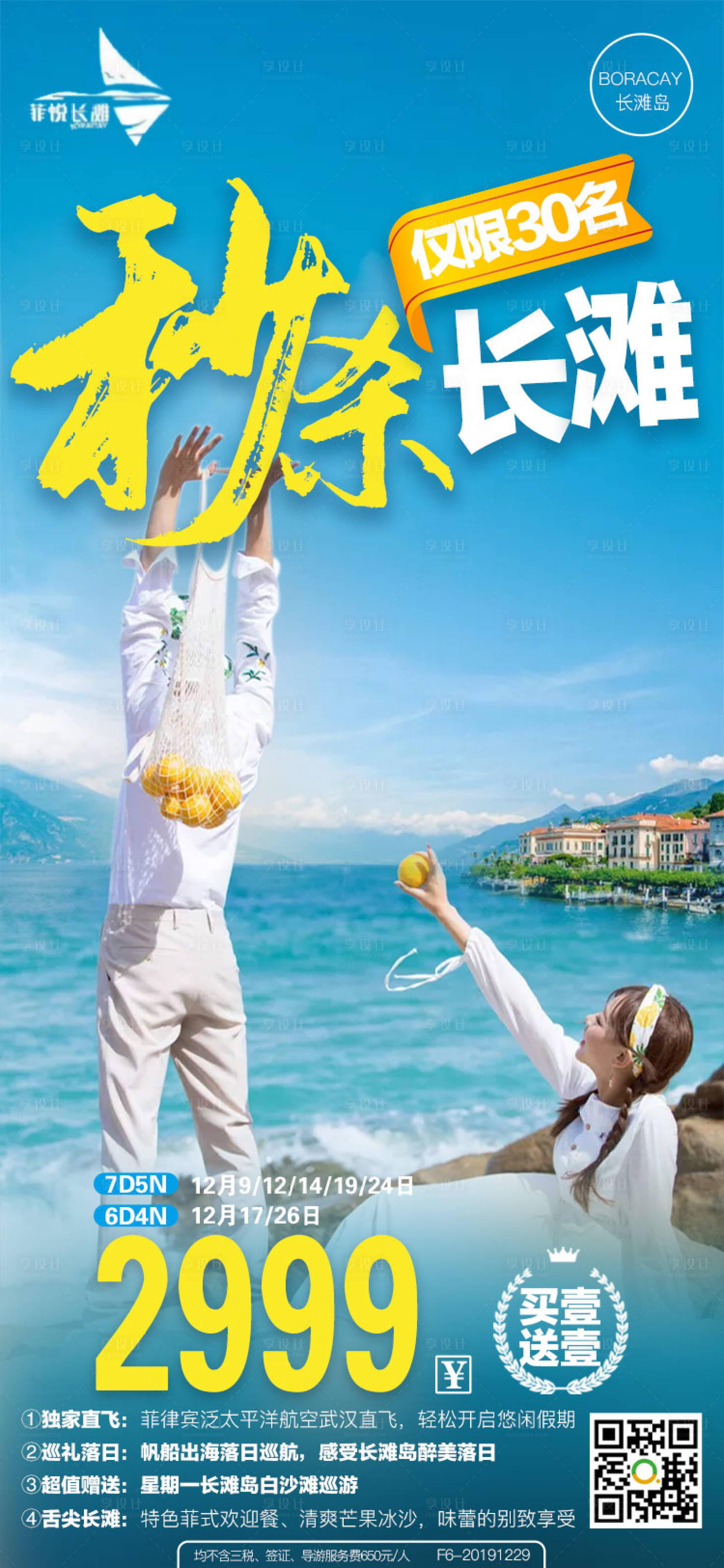源文件下載【享設計】搜索編號：76790000269741868【秒殺長灘島旅游海報】