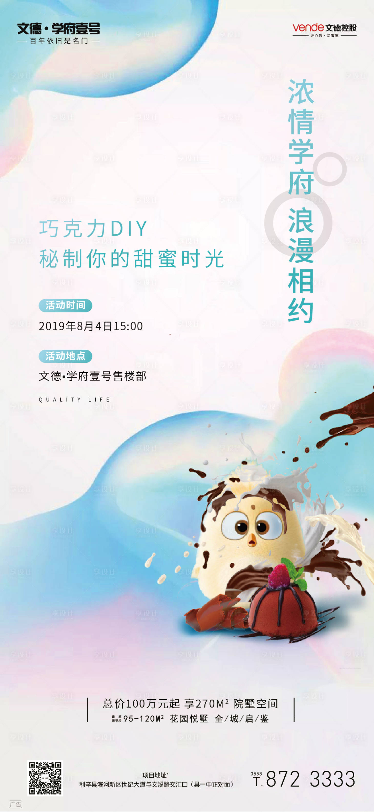 源文件下载【巧克力DIY暖场活动地产移动端海报】编号：54700000303425362