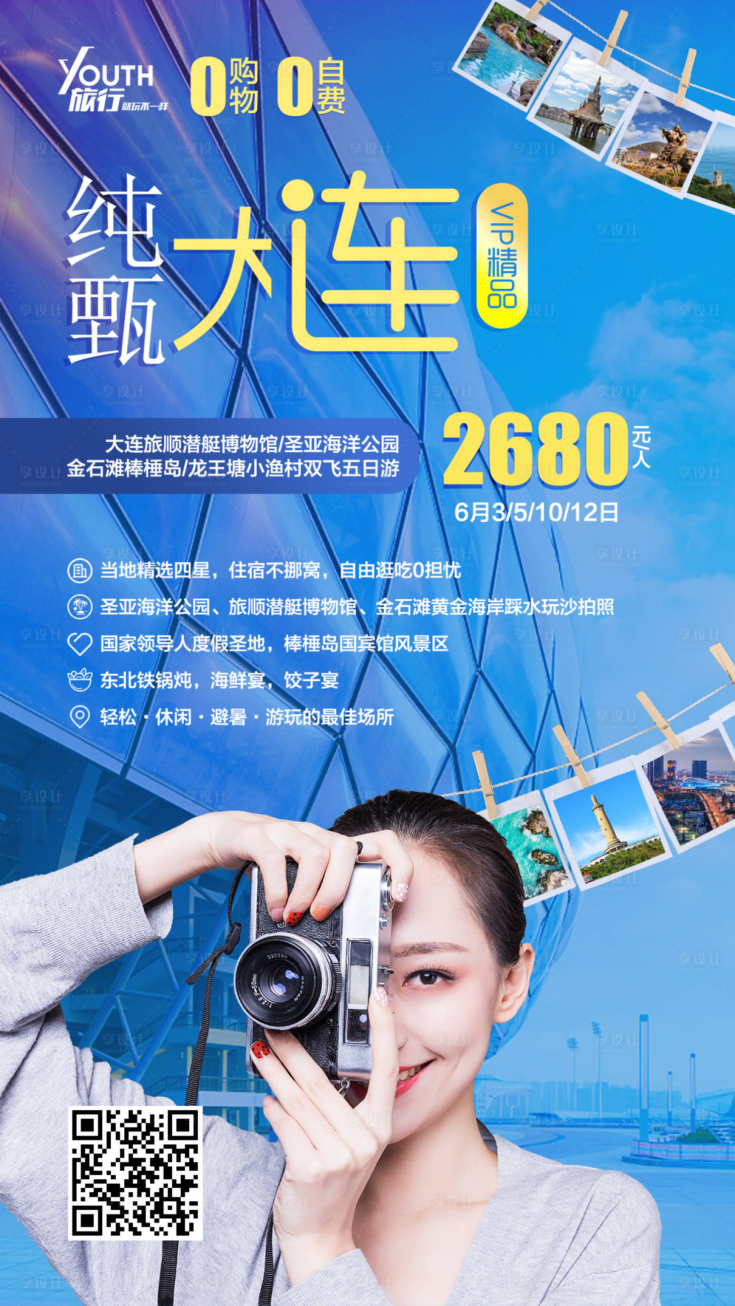 源文件下載【享設計】搜索編號：96440000278624037【純甄大連旅游海報】