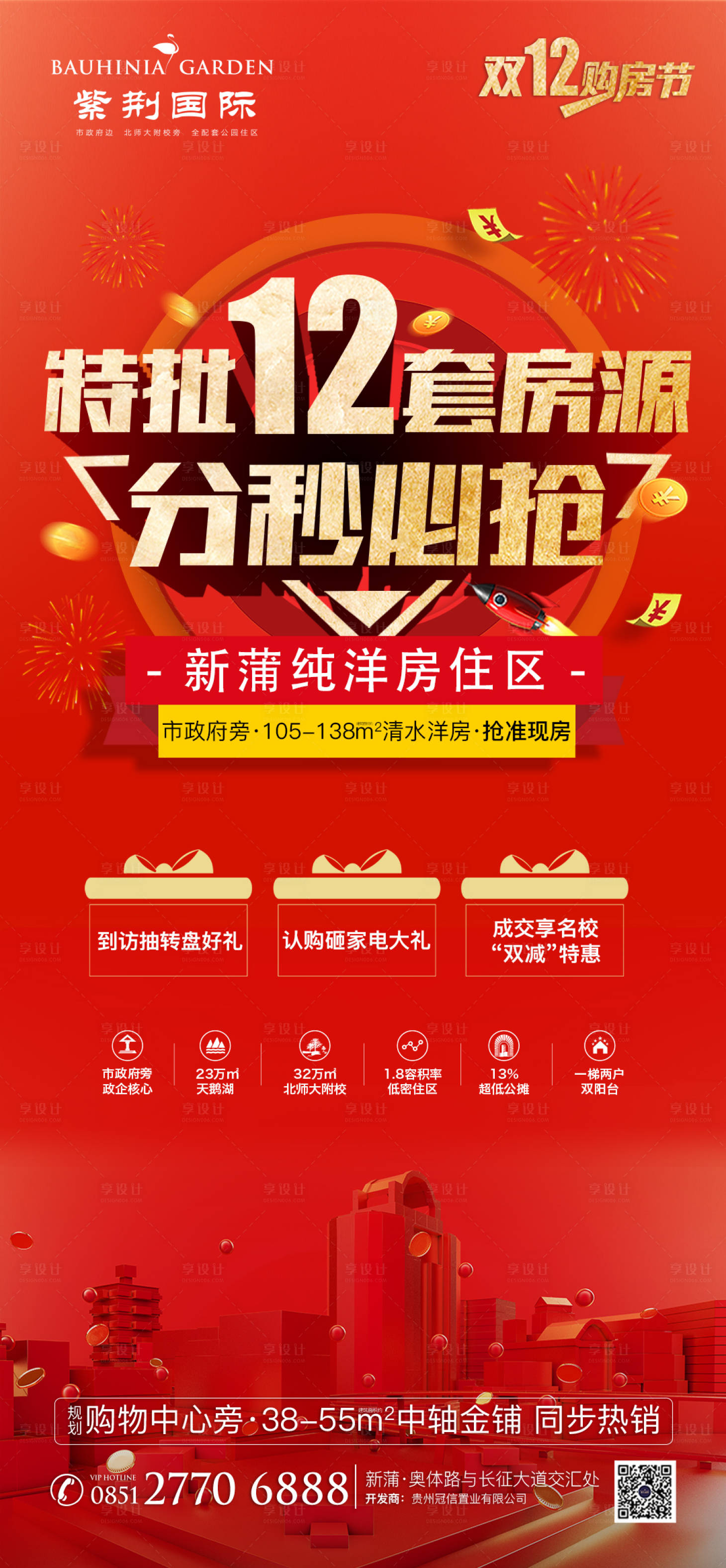 源文件下載【享設計】搜索編號：46920000321307656【雙十二購房節微信海報】