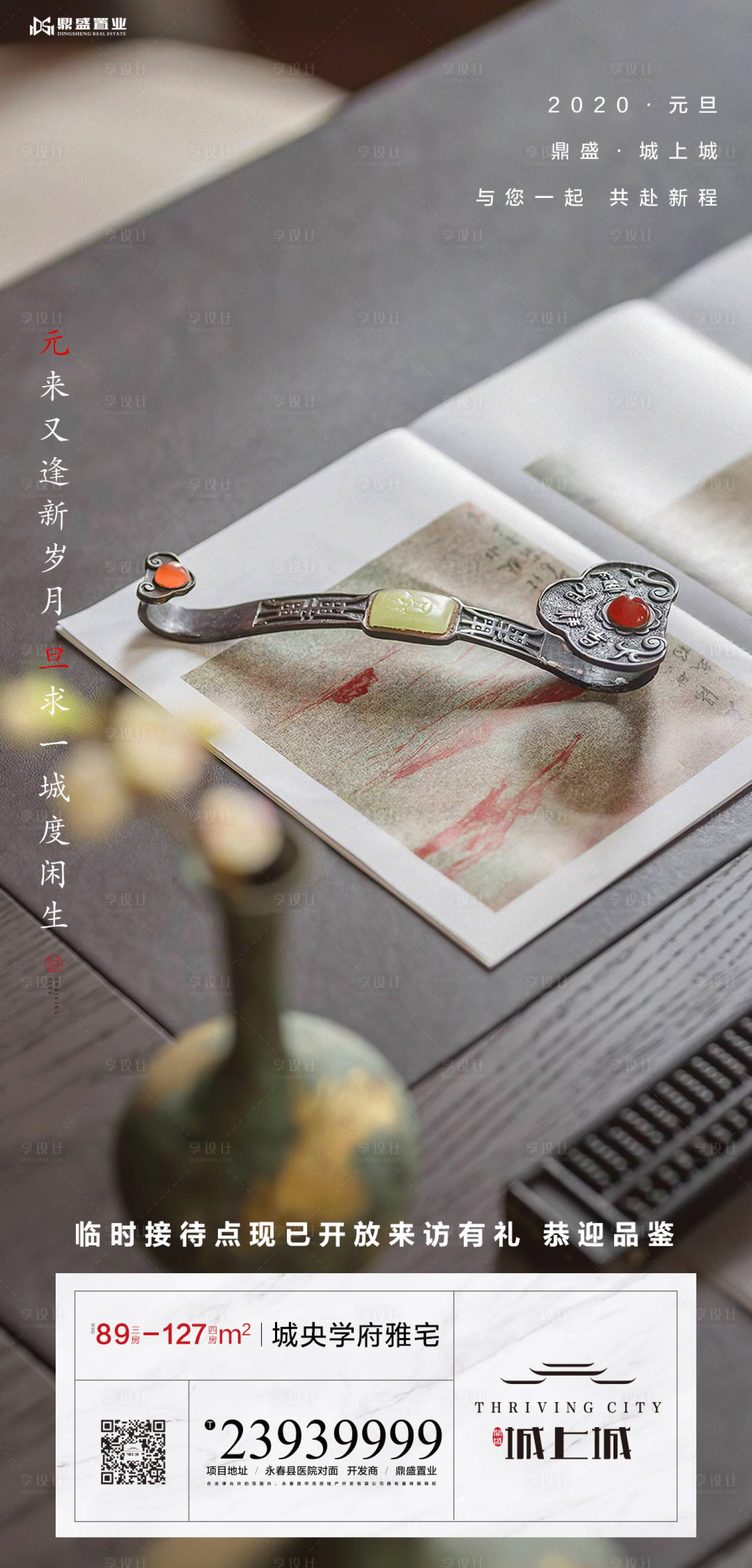 源文件下载【享设计】搜索编号：95380000312742178【地产元旦新年如意摆件国风微信海报】