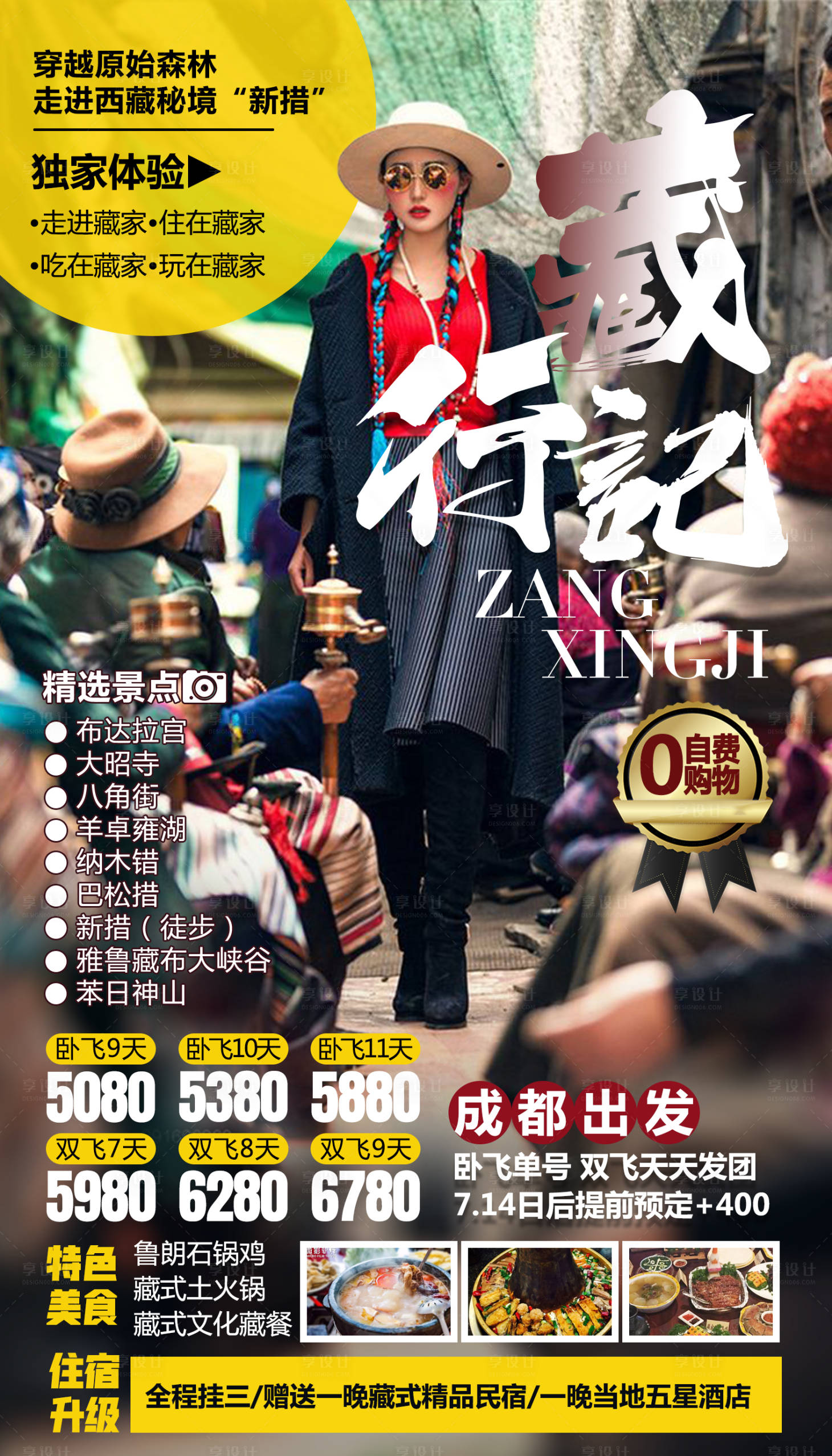 编号：20191214235437224【享设计】源文件下载-藏行记西藏旅游海报