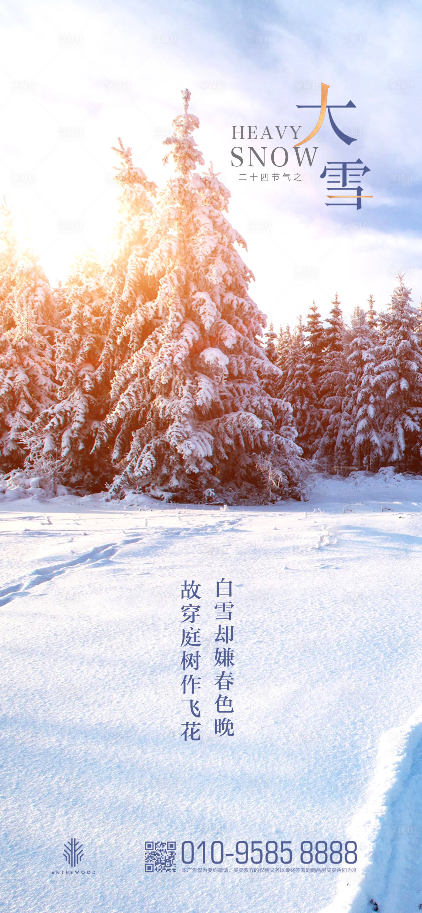 源文件下载【大雪节气移动端海报】编号：36310000255807626