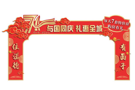 源文件下载【国庆节71周年龙门架门头拱形门】编号：34210000286986388