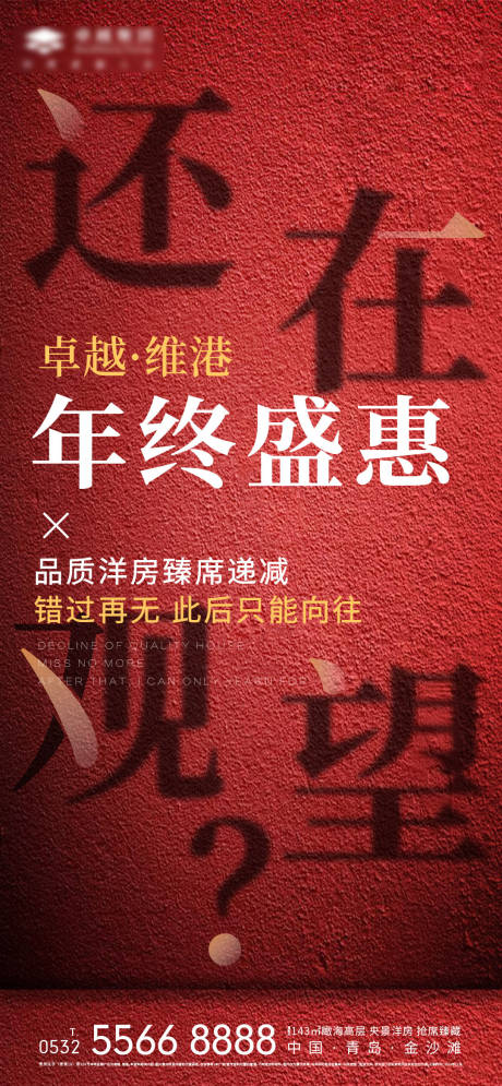 源文件下载【热销年底冲刺文字地产移动端海报】编号：20191226154355318