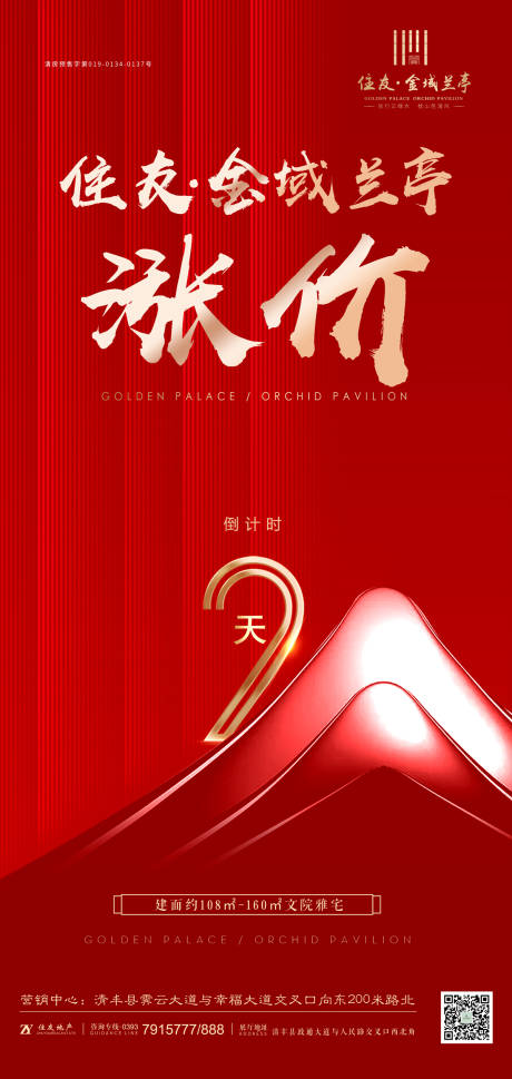 源文件下載【漲價倒計時2天紅金地產移動端海報】編號：28350000260348853