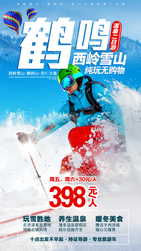 编号：20191224174922276【享设计】源文件下载-西岭雪山滑雪旅游海报