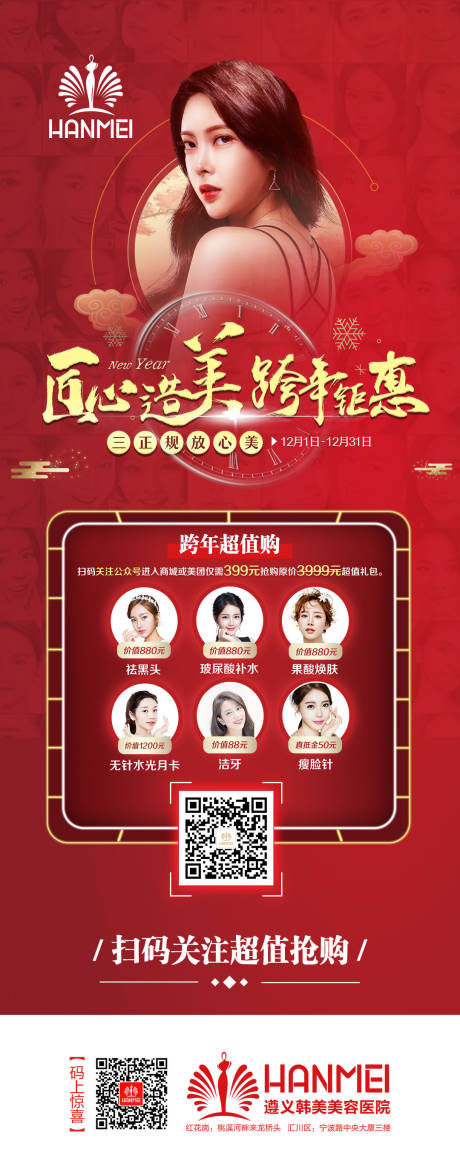 源文件下载【整形美容医美跨年超值礼海报长图】编号：60410000274422257