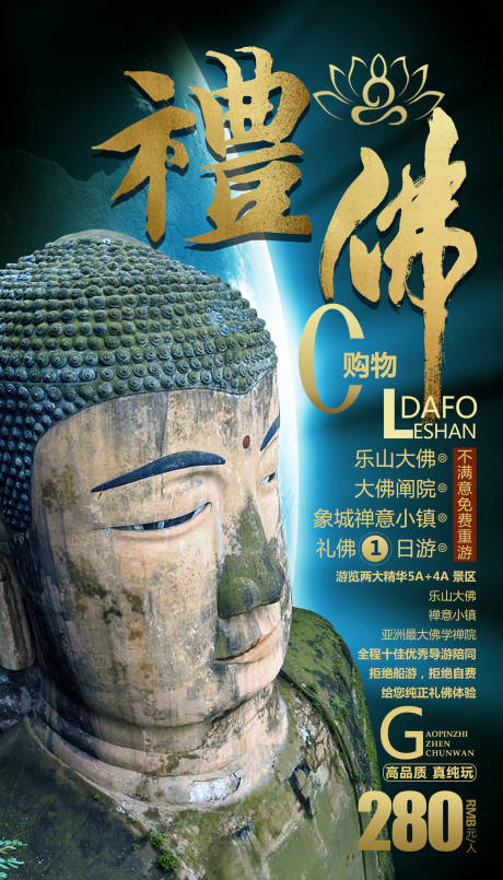 源文件下载【礼佛乐山大佛四川旅游海报】编号：57350000285712798