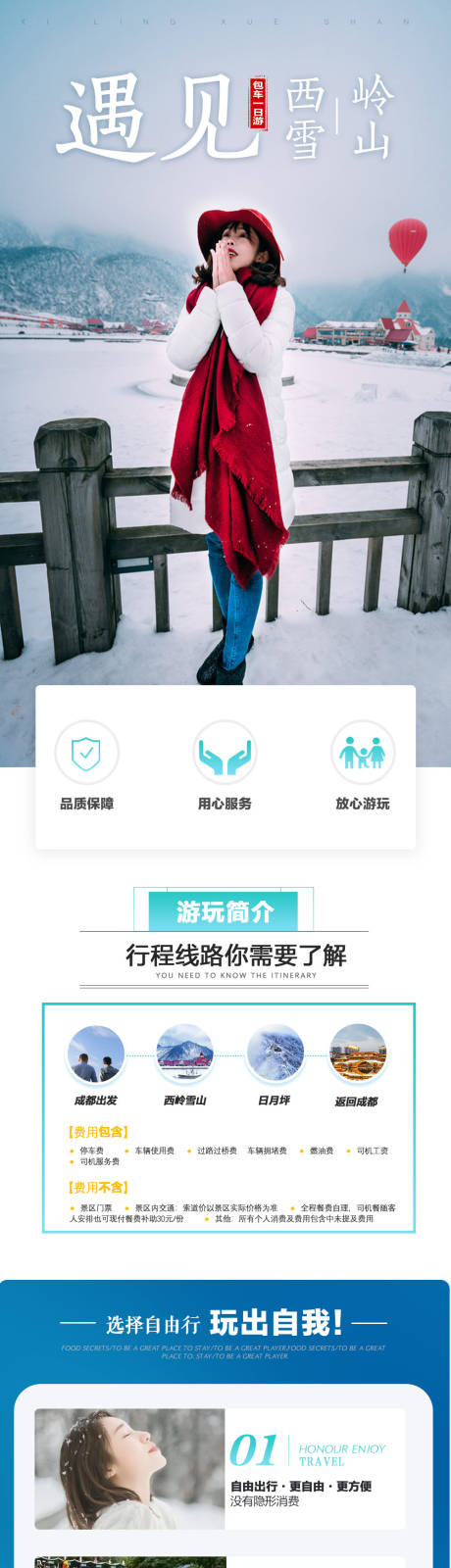 源文件下载【西岭雪山包车旅游详情页】编号：20191205172207153