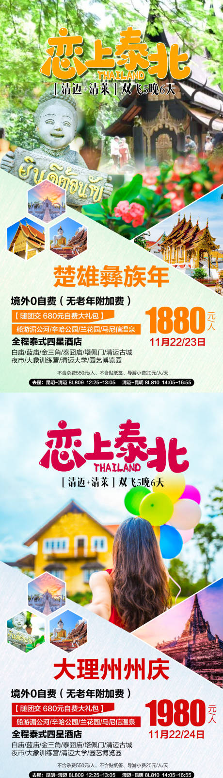 源文件下载【清迈旅游移动端海报系列】编号：20190923173828159