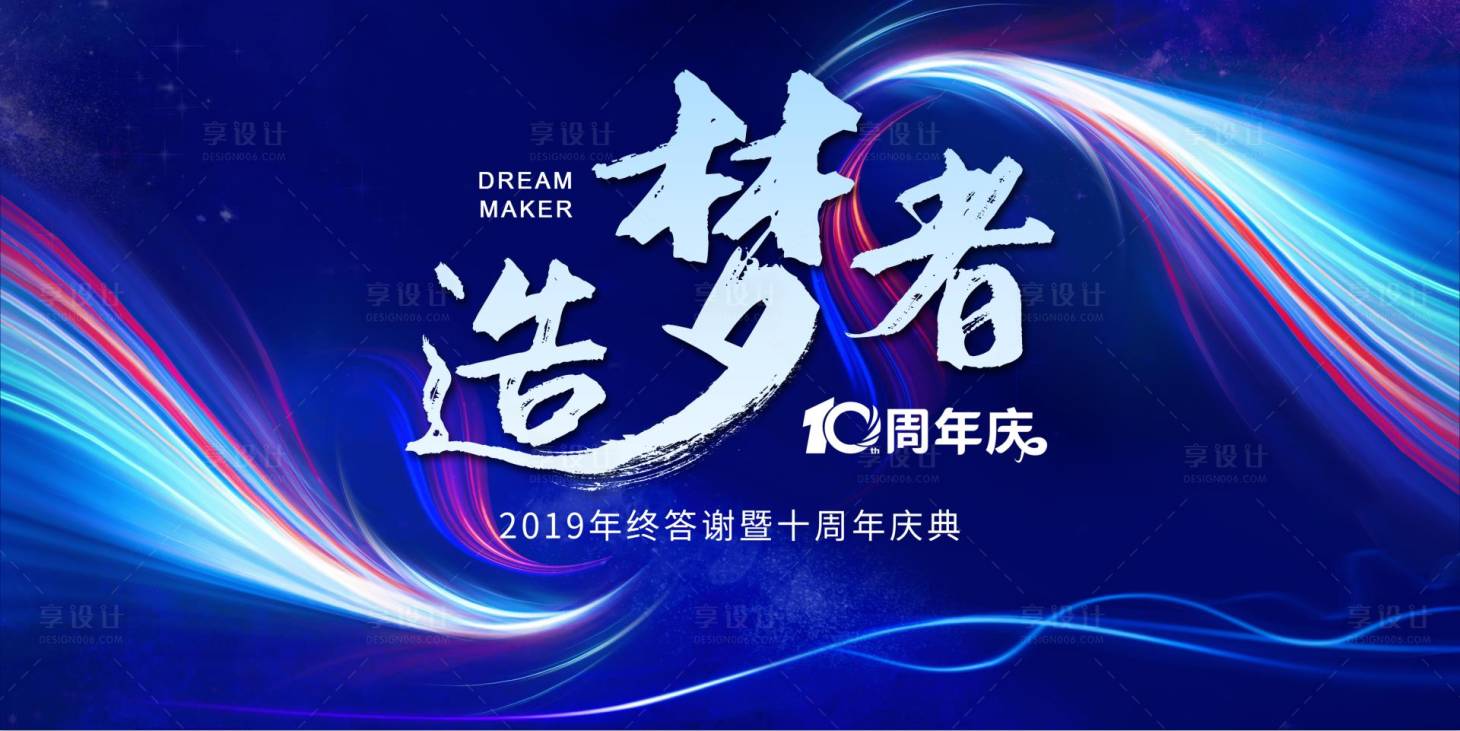 源文件下载【造梦者炫彩会议背景板】编号：84140000281259971