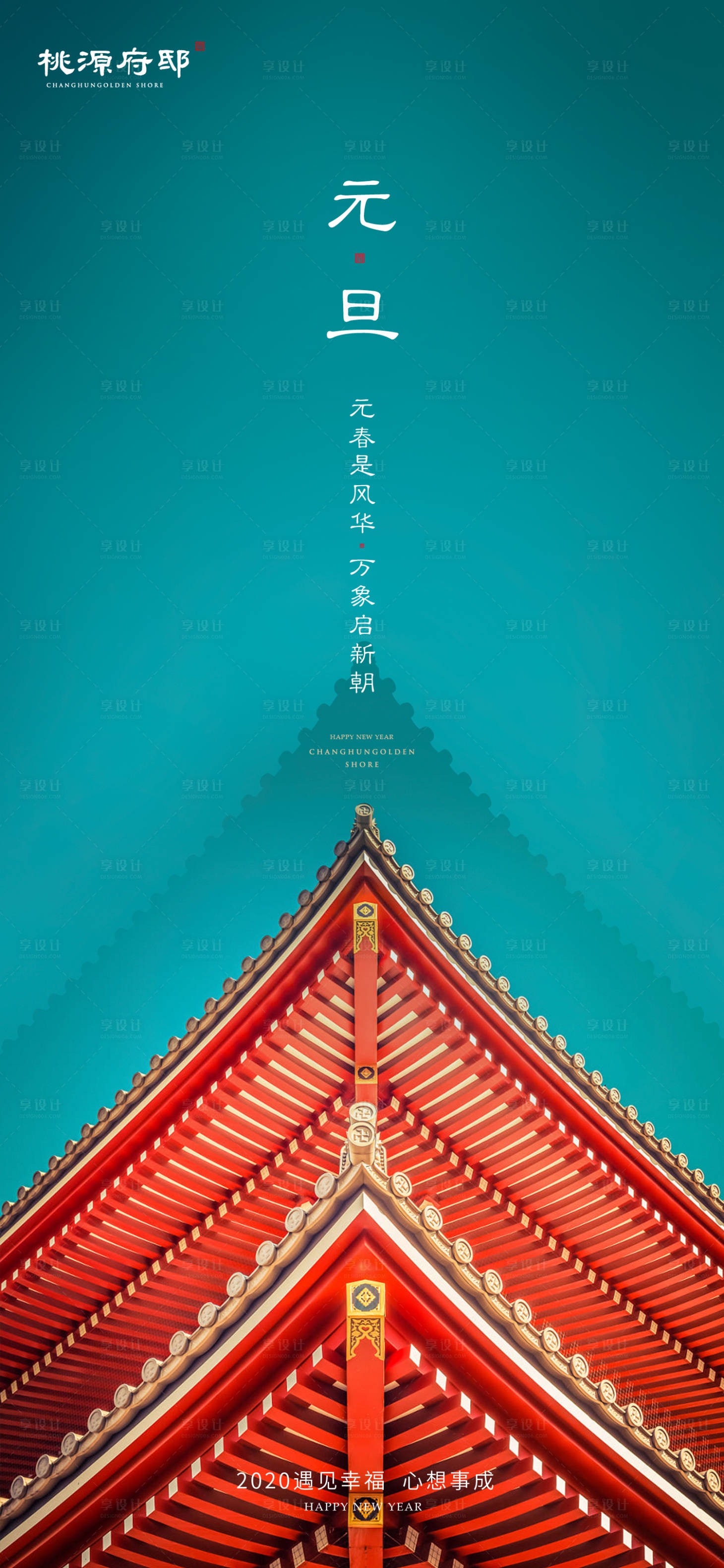 源文件下載【享設(shè)計(jì)】搜索編號(hào)：14460000313135793【中式簡約房地產(chǎn)新年元旦移動(dòng)端海報(bào)】