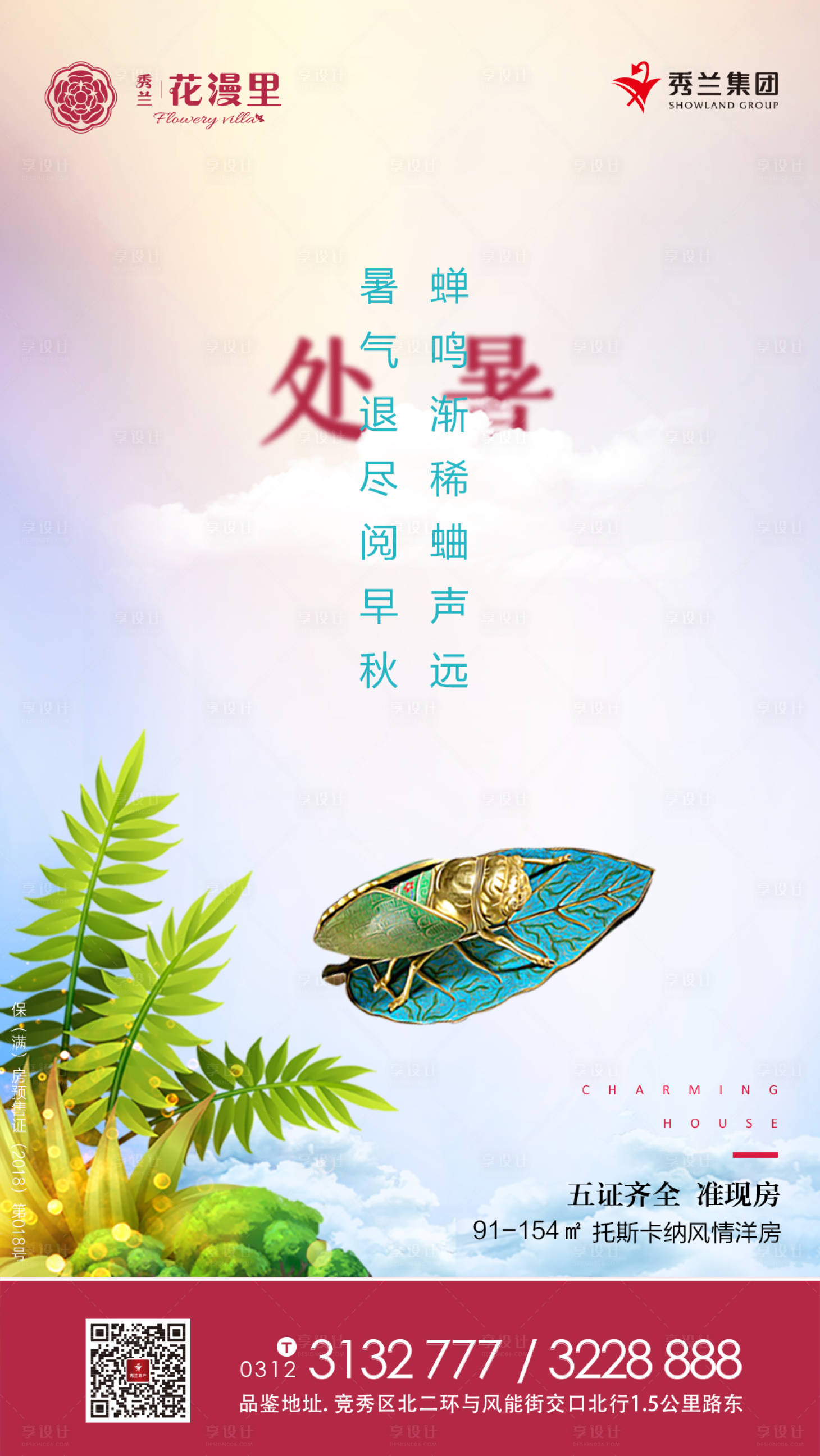 源文件下載【享設(shè)計】搜索編號：44470000284227746【房地產(chǎn)處暑節(jié)氣海報】