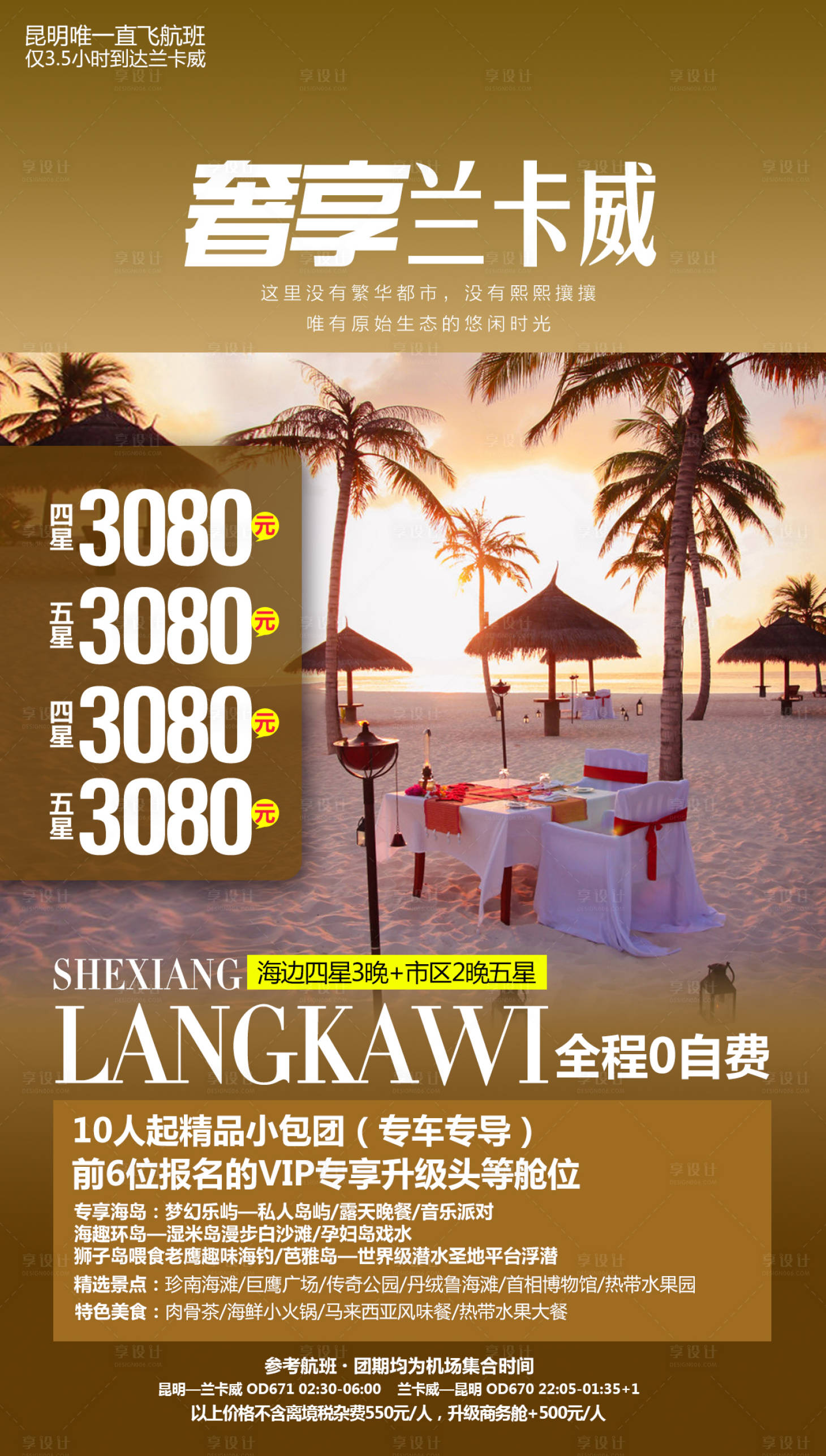 源文件下载【享设计】搜索编号：90760000296618983【马来西亚兰卡威旅游海报】